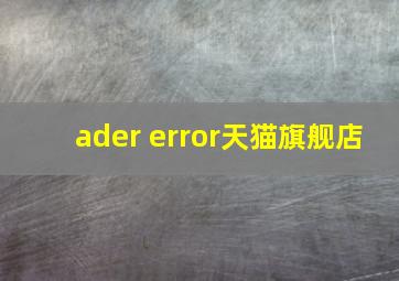 ader error天猫旗舰店